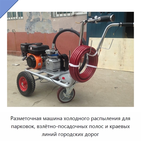 Разметочная машина холодного распыления для парковок, взлётно-посадочных полос и краевых линий городских дорог