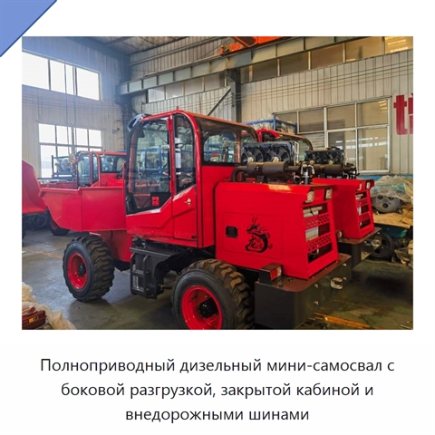 Полноприводный дизельный мини-самосвал с боковой разгрузкой, закрытой кабиной и внедорожными шинами