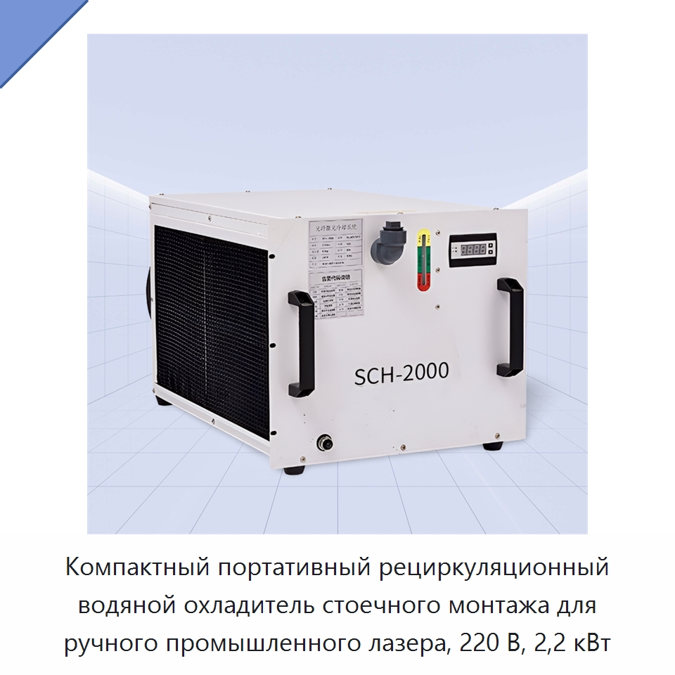 Компактный портативный рециркуляционный водяной охладитель стоечного монтажа для ручного промышленного лазера, 220 В, 2,2 кВт — Охладительное оборудование