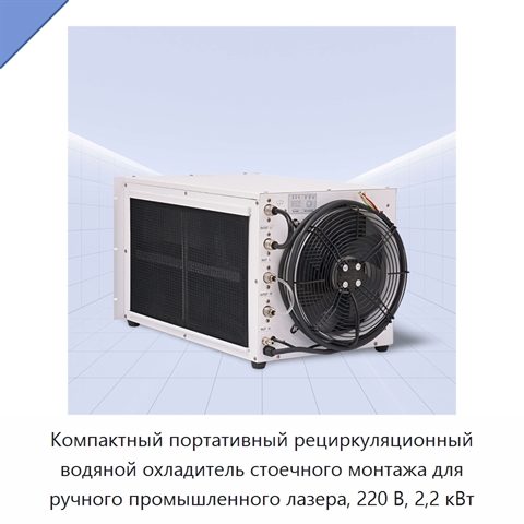 Компактный портативный рециркуляционный водяной охладитель стоечного монтажа для ручного промышленного лазера, 220 В, 2,2 кВт