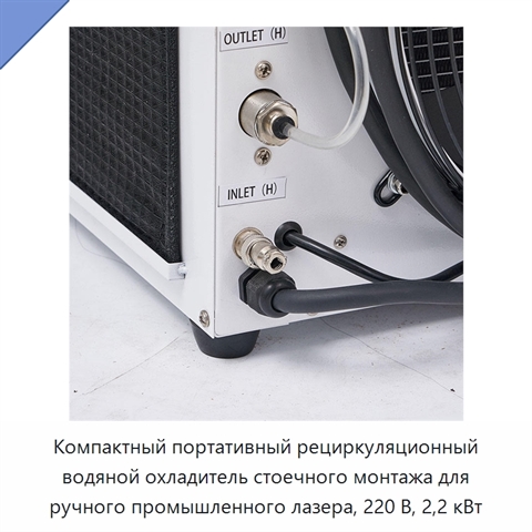 Компактный портативный рециркуляционный водяной охладитель стоечного монтажа для ручного промышленного лазера, 220 В, 2,2 кВт