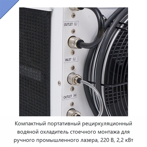 Компактный портативный рециркуляционный водяной охладитель стоечного монтажа для ручного промышленного лазера, 220 В, 2,2 кВт