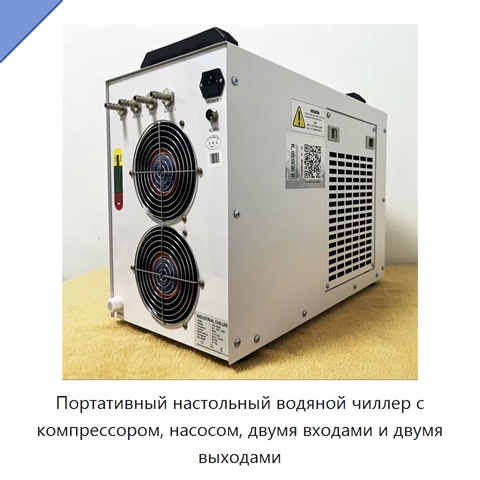 Портативный настольный водяной чиллер с компрессором, насосом, двумя входами и двумя выходами