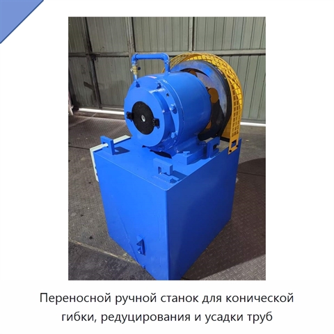Переносной ручной станок для конической гибки, редуцирования и усадки труб