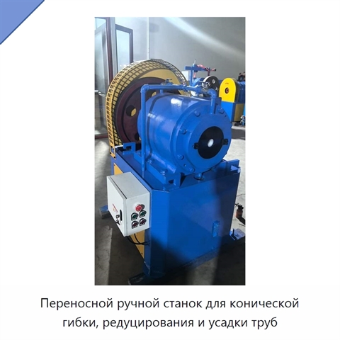 Переносной ручной станок для конической гибки, редуцирования и усадки труб