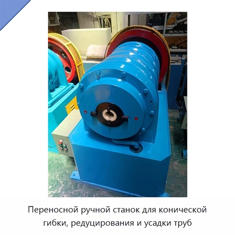 Переносной ручной станок для конической гибки, редуцирования и усадки труб