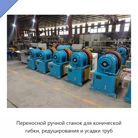 Переносной ручной станок для конической гибки, редуцирования и усадки труб