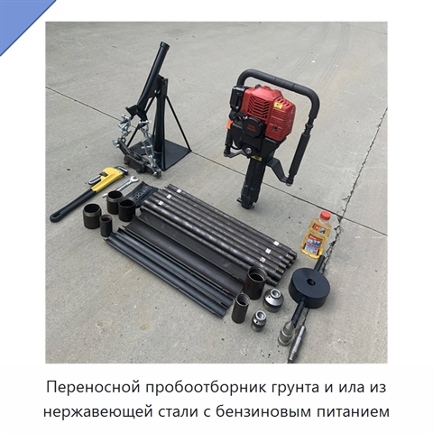 Переносной пробоотборник грунта и ила из нержавеющей стали с бензиновым питанием
