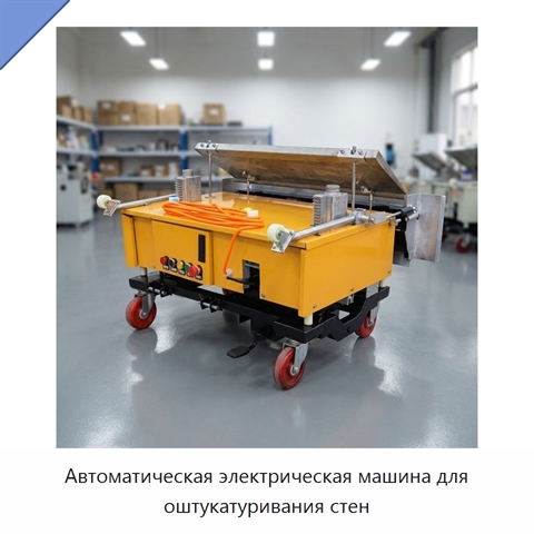 Автоматическая электрическая машина для оштукатуривания стен