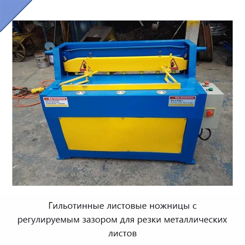 Гильотинные листовые ножницы с регулируемым зазором для резки металлических листов
