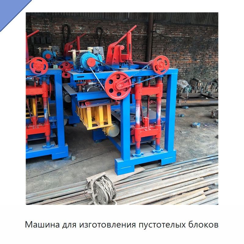 Машина для изготовления пустотелых блоков — Оборудование для производства кирпича