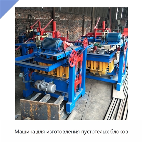 Машина для изготовления пустотелых блоков