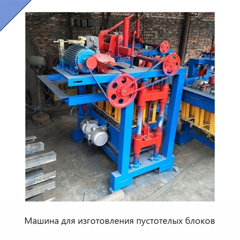 Машина для изготовления пустотелых блоков
