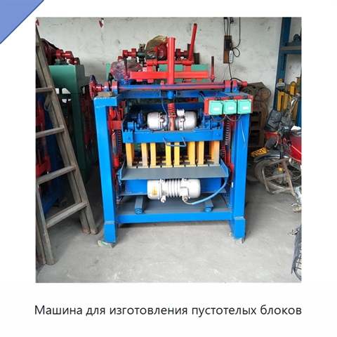 Машина для изготовления пустотелых блоков