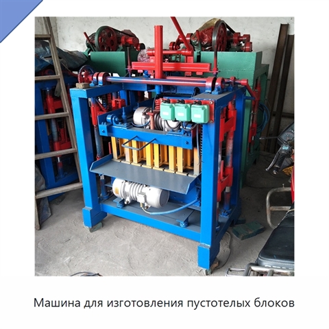 Машина для изготовления пустотелых блоков