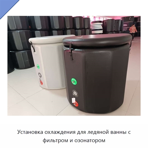 Установка охлаждения для ледяной ванны с фильтром и озонатором