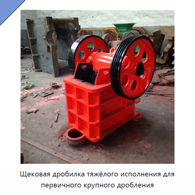Щековая дробилка тяжёлого исполнения для первичного крупного дробления — Горнодобывающее оборудование