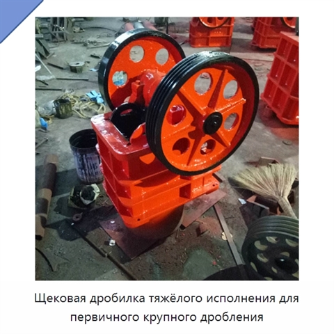 Щековая дробилка тяжёлого исполнения для первичного крупного дробления