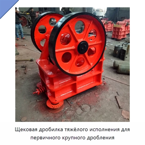 Щековая дробилка тяжёлого исполнения для первичного крупного дробления