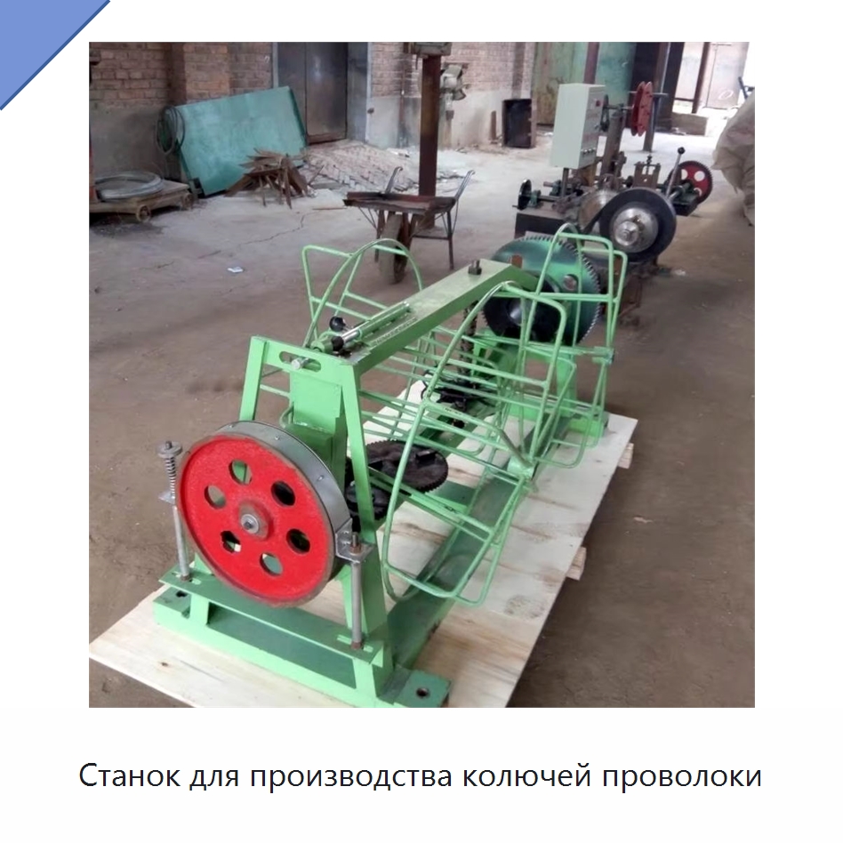 Станок для производства колючей проволоки — Оборудование для производства проволочной сетки