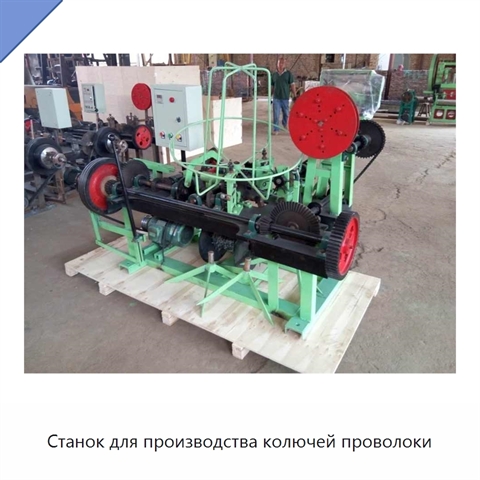 Станок для производства колючей проволоки