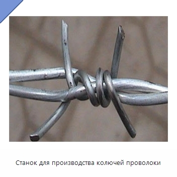 Станок для производства колючей проволоки