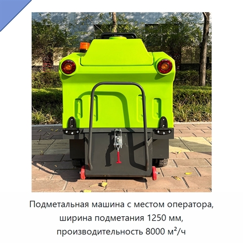 Подметальная машина с местом оператора, ширина подметания 1250 мм, производительность 8000 м²/ч