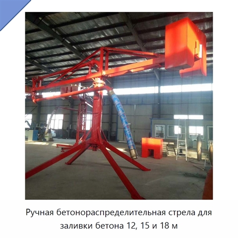 Ручная бетонораспределительная стрела для заливки бетона 12, 15 и 18 м