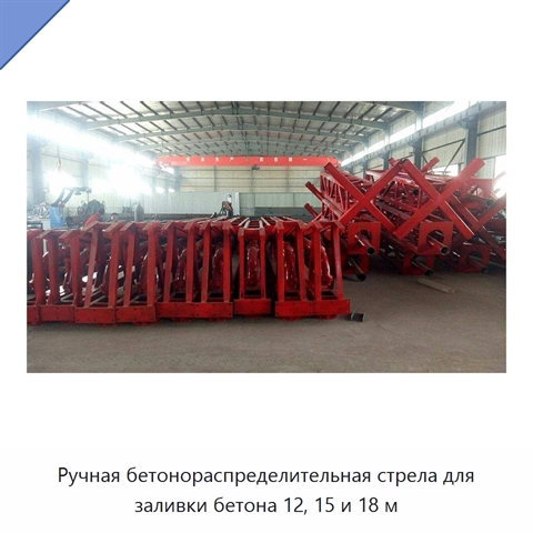 Ручная бетонораспределительная стрела для заливки бетона 12, 15 и 18 м