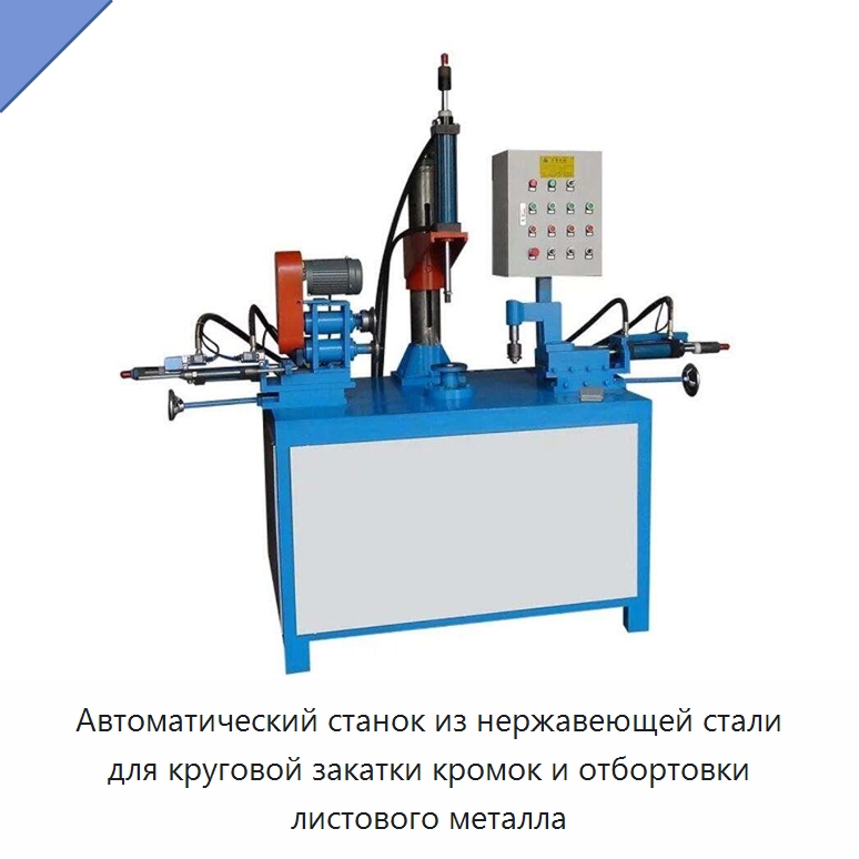 Автоматический станок из нержавеющей стали для круговой закатки кромок и отбортовки листового металла — Оборудование для производства резиновых изделий