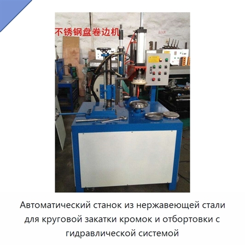 Автоматический станок из нержавеющей стали для круговой закатки кромок и отбортовки листового металла