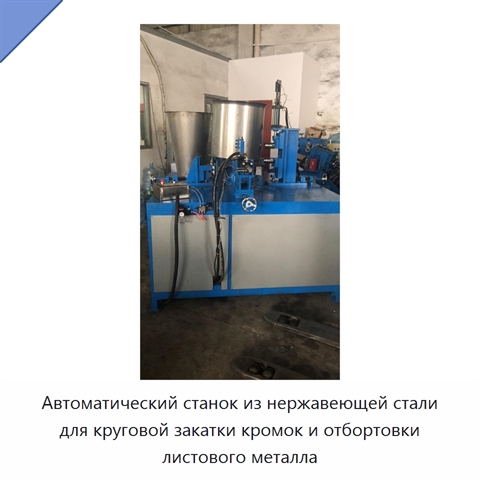 Автоматический станок из нержавеющей стали для круговой закатки кромок и отбортовки листового металла
