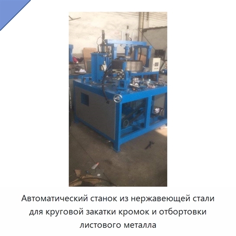 Автоматический станок из нержавеющей стали для круговой закатки кромок и отбортовки листового металла