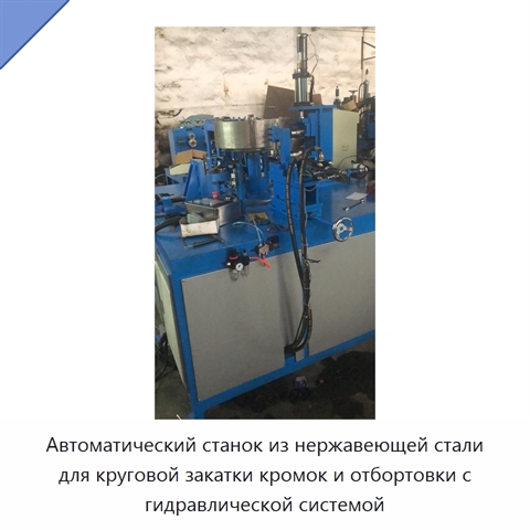 Автоматический станок из нержавеющей стали для круговой закатки кромок и отбортовки листового металла
