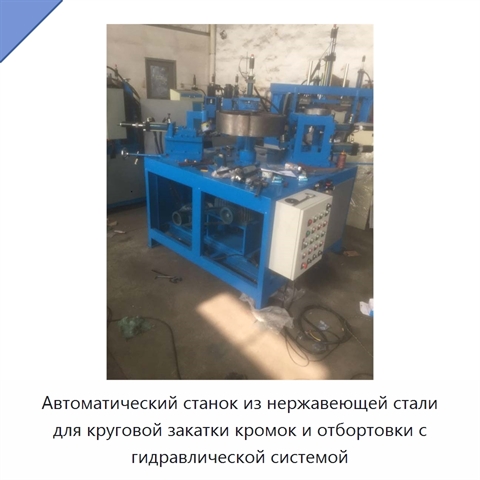 Автоматический станок из нержавеющей стали для круговой закатки кромок и отбортовки листового металла