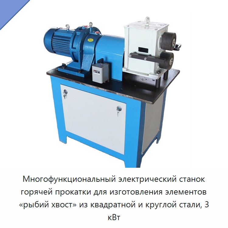 Многофункциональный электрический станок горячей прокатки для изготовления элементов «рыбий хвост» из квадратной и круглой стали, 3 кВт — Промышленное оборудование
