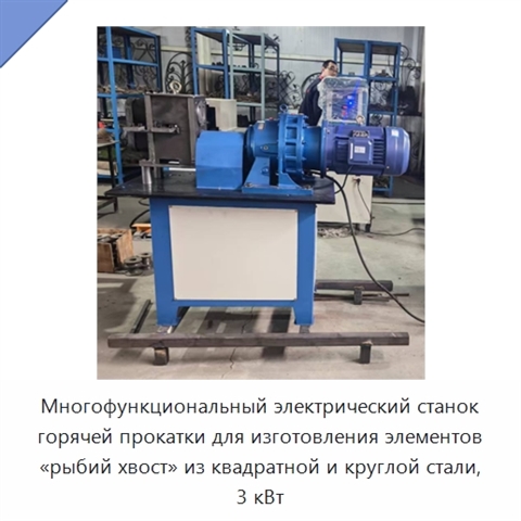 Многофункциональный электрический станок горячей прокатки для изготовления элементов «рыбий хвост» из квадратной и круглой стали, 3 кВт