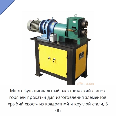 Многофункциональный электрический станок горячей прокатки для изготовления элементов «рыбий хвост» из квадратной и круглой стали, 3 кВт