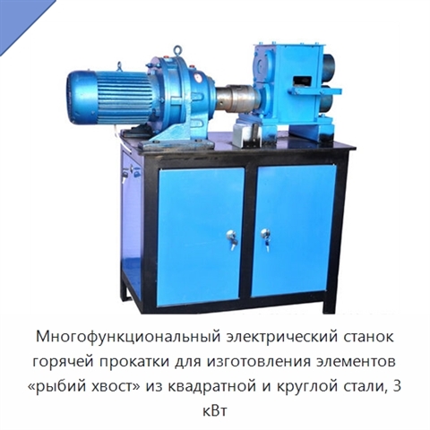 Многофункциональный электрический станок горячей прокатки для изготовления элементов «рыбий хвост» из квадратной и круглой стали, 3 кВт