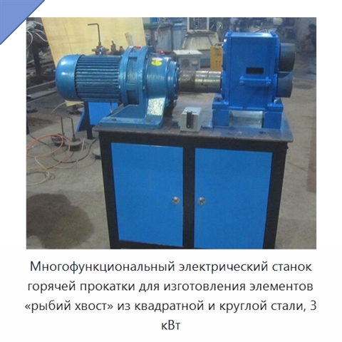Многофункциональный электрический станок горячей прокатки для изготовления элементов «рыбий хвост» из квадратной и круглой стали, 3 кВт