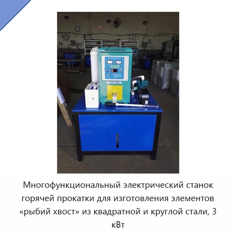 Многофункциональный электрический станок горячей прокатки для изготовления элементов «рыбий хвост» из квадратной и круглой стали, 3 кВт