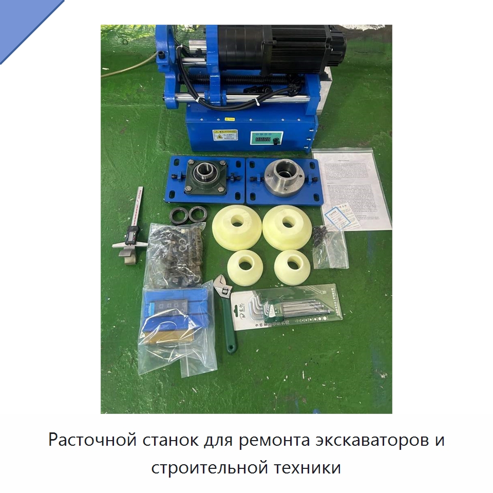 Расточной станок для ремонта экскаваторов и строительной техники — Расточные станки