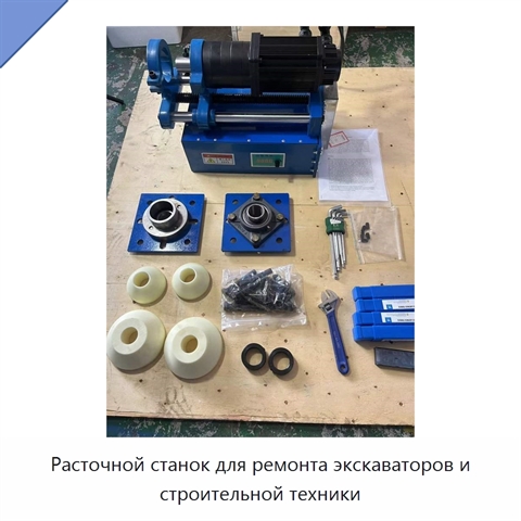 Расточной станок для ремонта экскаваторов и строительной техники