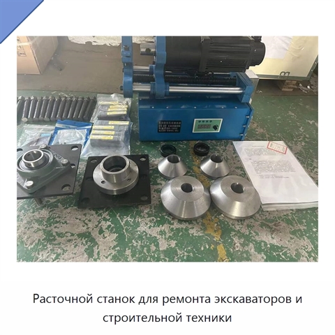 Расточной станок для ремонта экскаваторов и строительной техники