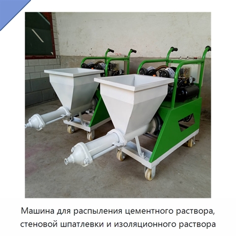 Машина для распыления цементного раствора, стеновой шпатлевки и изоляционного раствора