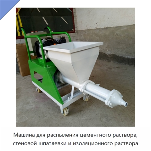 Машина для распыления цементного раствора, стеновой шпатлевки и изоляционного раствора