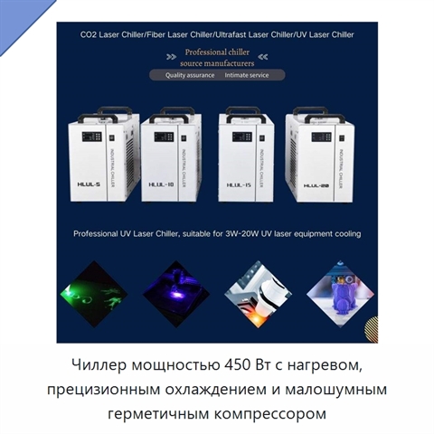 Чиллер мощностью 450 Вт с нагревом, прецизионным охлаждением и малошумным герметичным компрессором
