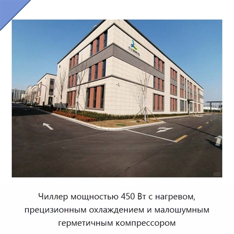 Чиллер мощностью 450 Вт с нагревом, прецизионным охлаждением и малошумным герметичным компрессором