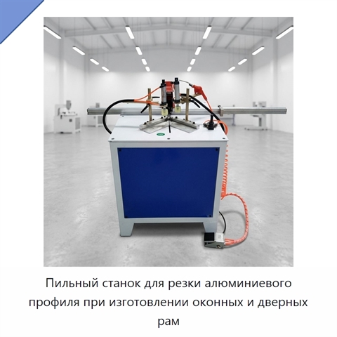 Пильный станок для резки алюминиевого профиля при изготовлении оконных и дверных рам
