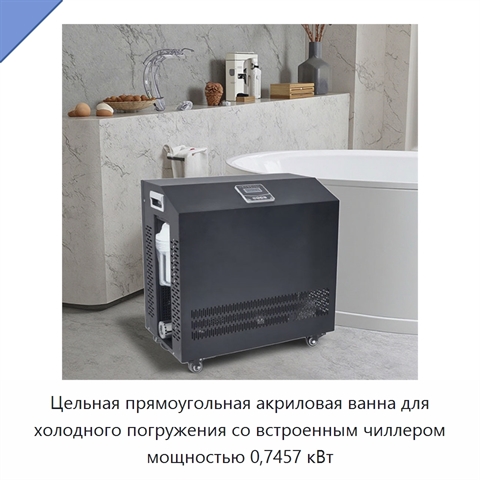 Цельная прямоугольная акриловая ванна для холодного погружения со встроенным чиллером мощностью 0,7457 кВт